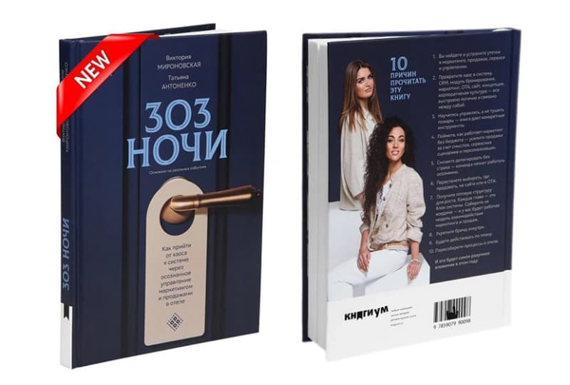 От хаоса к системе: на рынок вышла книга по маркетингу и продажам в отеле «303 ночи»