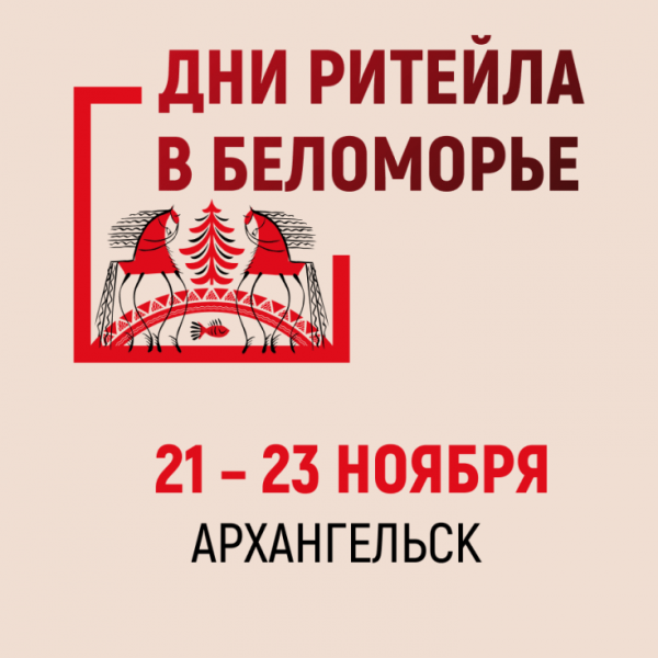 В Архангельске эксперты обсудят борьбу за клиента между horeca и retail